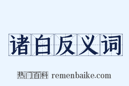 诸白反义词是什么意思的图片